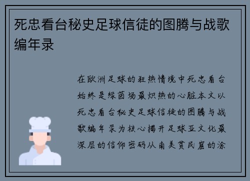 死忠看台秘史足球信徒的图腾与战歌编年录