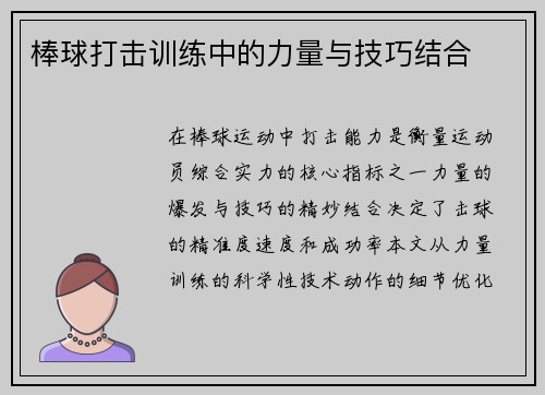 棒球打击训练中的力量与技巧结合