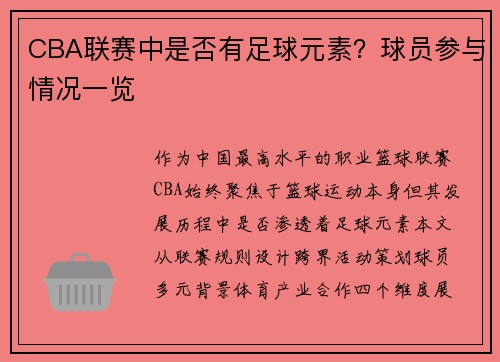 CBA联赛中是否有足球元素？球员参与情况一览