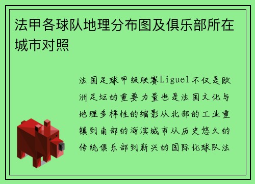 法甲各球队地理分布图及俱乐部所在城市对照