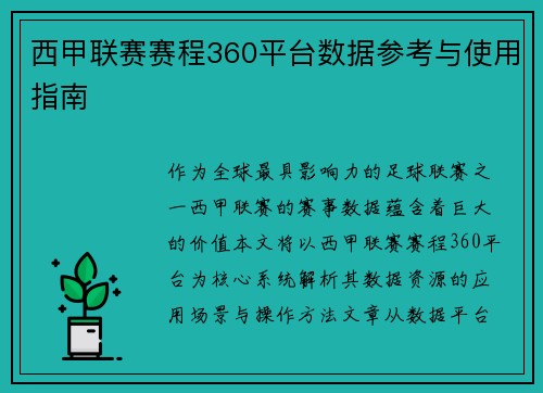 西甲联赛赛程360平台数据参考与使用指南
