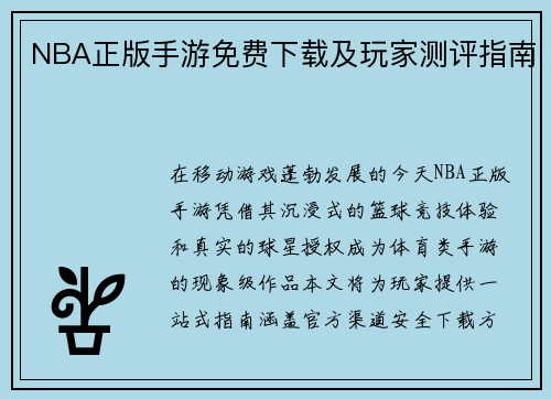 NBA正版手游免费下载及玩家测评指南