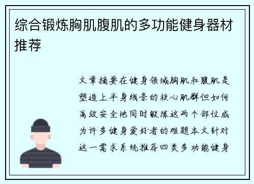 综合锻炼胸肌腹肌的多功能健身器材推荐