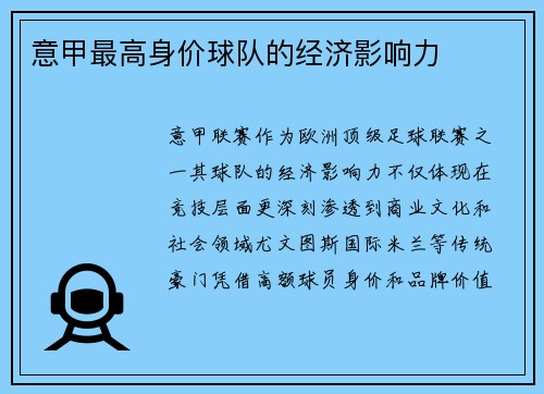 意甲最高身价球队的经济影响力