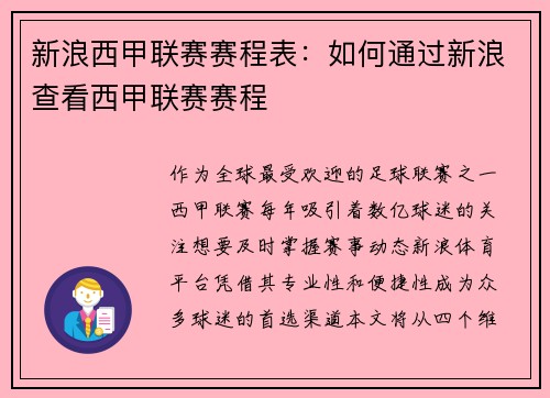 新浪西甲联赛赛程表：如何通过新浪查看西甲联赛赛程