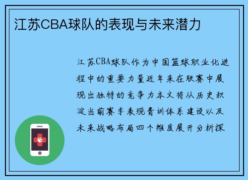 江苏CBA球队的表现与未来潜力