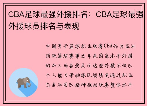 CBA足球最强外援排名：CBA足球最强外援球员排名与表现