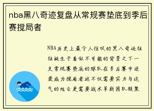 nba黑八奇迹复盘从常规赛垫底到季后赛搅局者