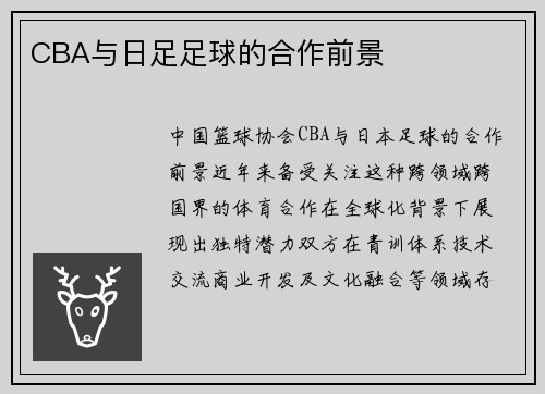 CBA与日足足球的合作前景