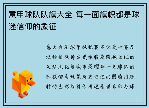 意甲球队队旗大全 每一面旗帜都是球迷信仰的象征