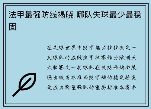 法甲最强防线揭晓 哪队失球最少最稳固