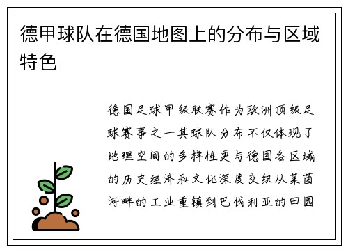 德甲球队在德国地图上的分布与区域特色