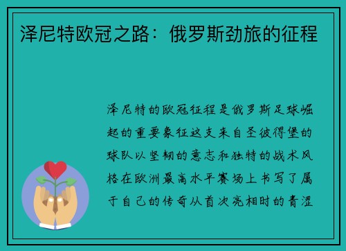 泽尼特欧冠之路：俄罗斯劲旅的征程