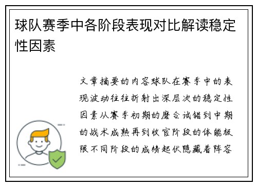 球队赛季中各阶段表现对比解读稳定性因素