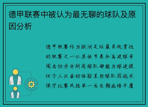 德甲联赛中被认为最无聊的球队及原因分析