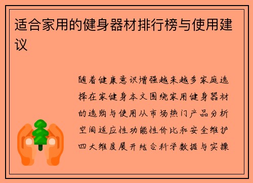 适合家用的健身器材排行榜与使用建议