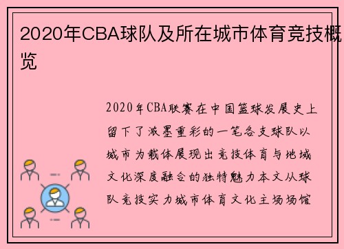 2020年CBA球队及所在城市体育竞技概览