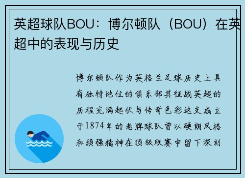 英超球队BOU：博尔顿队（BOU）在英超中的表现与历史
